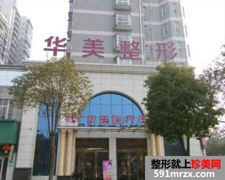 孝感华美医疗美容医院最新整形价格表曝光