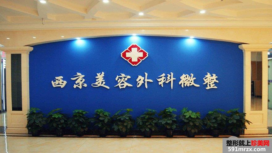 西安西京医院整形外科价格价目表2018全新上线