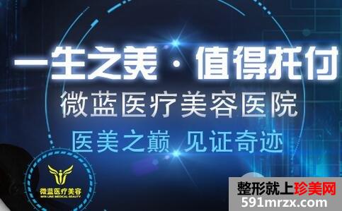 2018上海微蓝医疗美容整形价格价目表提前曝光