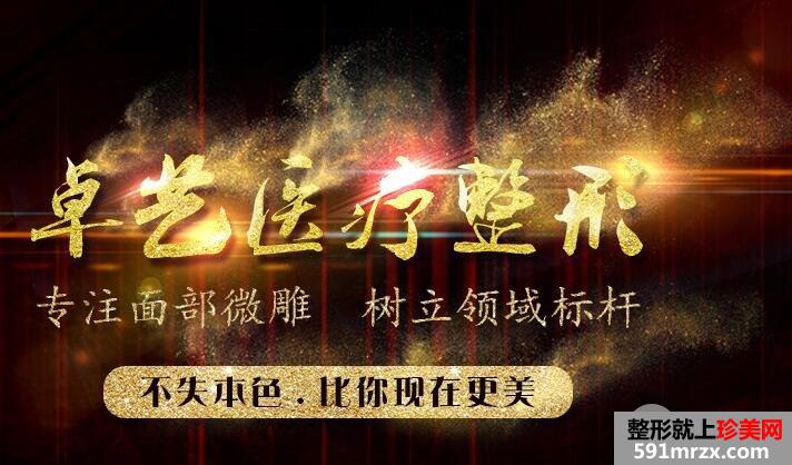 北京卓艺专业面部整形医院全新整形价格表2018版上线