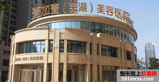 芜湖壹加壹医疗美容医院价格表一览曝光你懂的
