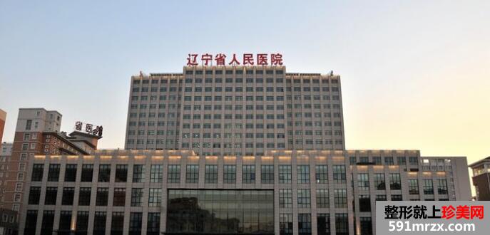 辽宁人民医院整形美容外科2020新价格表出炉