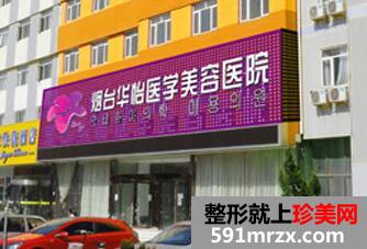烟台华怡整形医院2017价格表新鲜一览