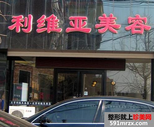 济南利维亚美容院2017价格表新鲜一览