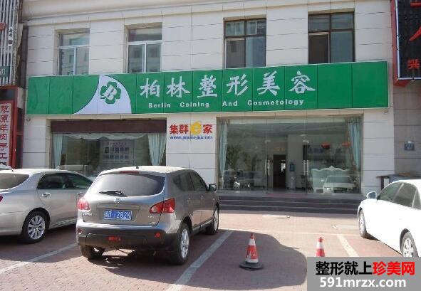 唐山柏林整形医院2020新价格表出炉