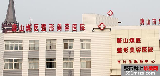 唐山煤医整容医院2020新价格表出炉