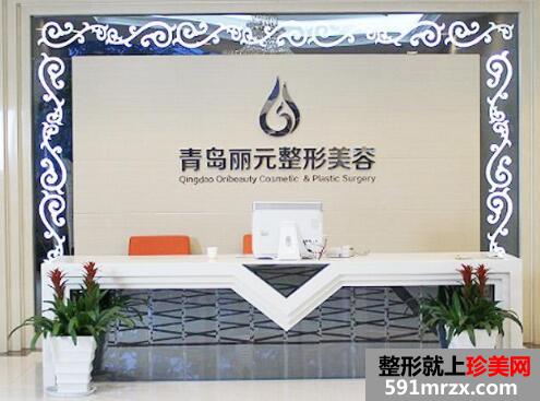 青岛丽元整形美容医院价格表最新出炉
