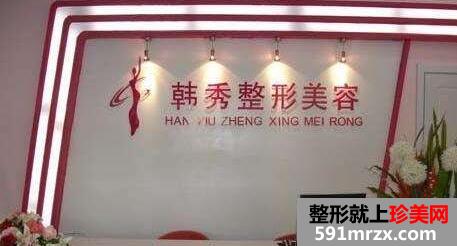 烟台韩秀整形医院新价格表详细一览