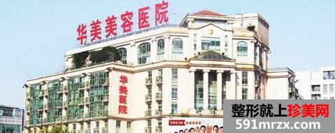 济南华美整形医院价格表2017曝光一览