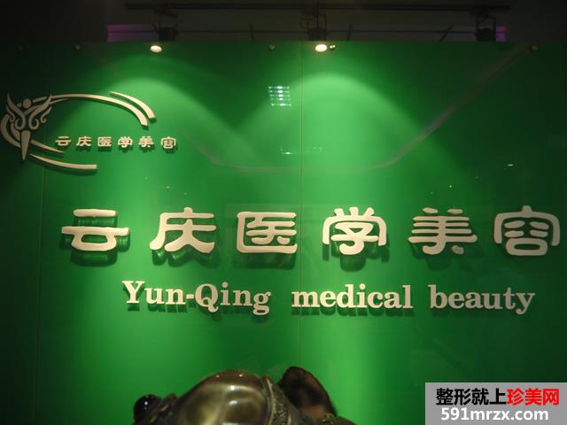 云庆医疗美容整形中心价格表2017新曝光