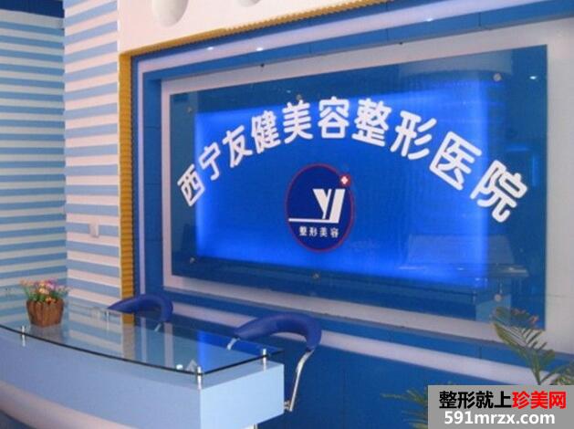 西宁友健整形医院2017新价格表曝光