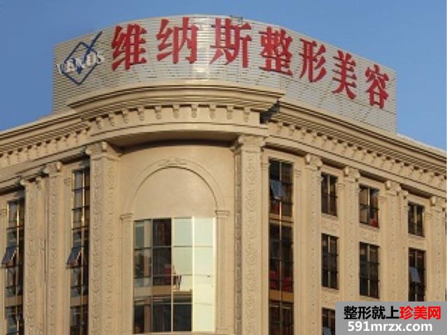 北海维纳斯整形美容诊所价格表