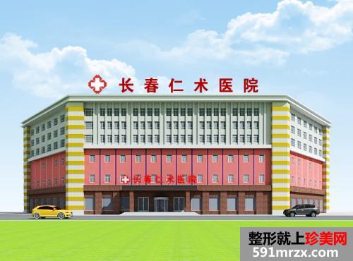 长春仁术医院整形外科价格表