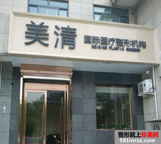 【北京美清医疗美容诊所整形价格表】
