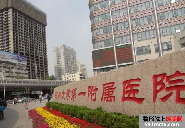 郑州大学第一附属医院整形外科价格表