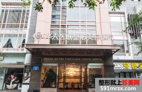 【四川华人医联整形美容医院价格表】