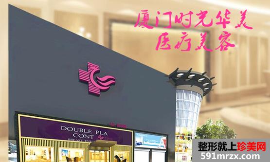 【厦门时光华美医疗美容门诊部整形价格表】