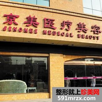 北京京美医疗美容诊所整形价格表
