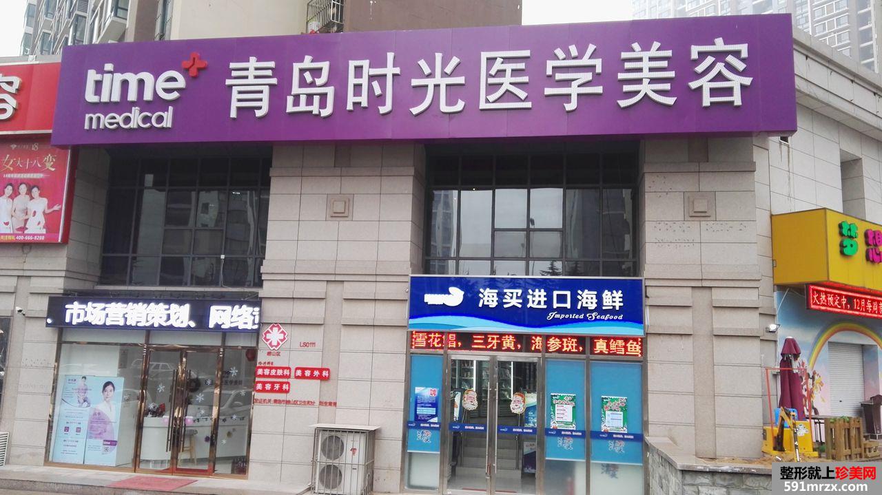 【青岛时光医学美容门诊整形价格表】