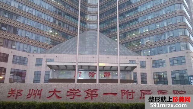 郑州大学第一附属医院（郑大一附院）整形外科价格表2018