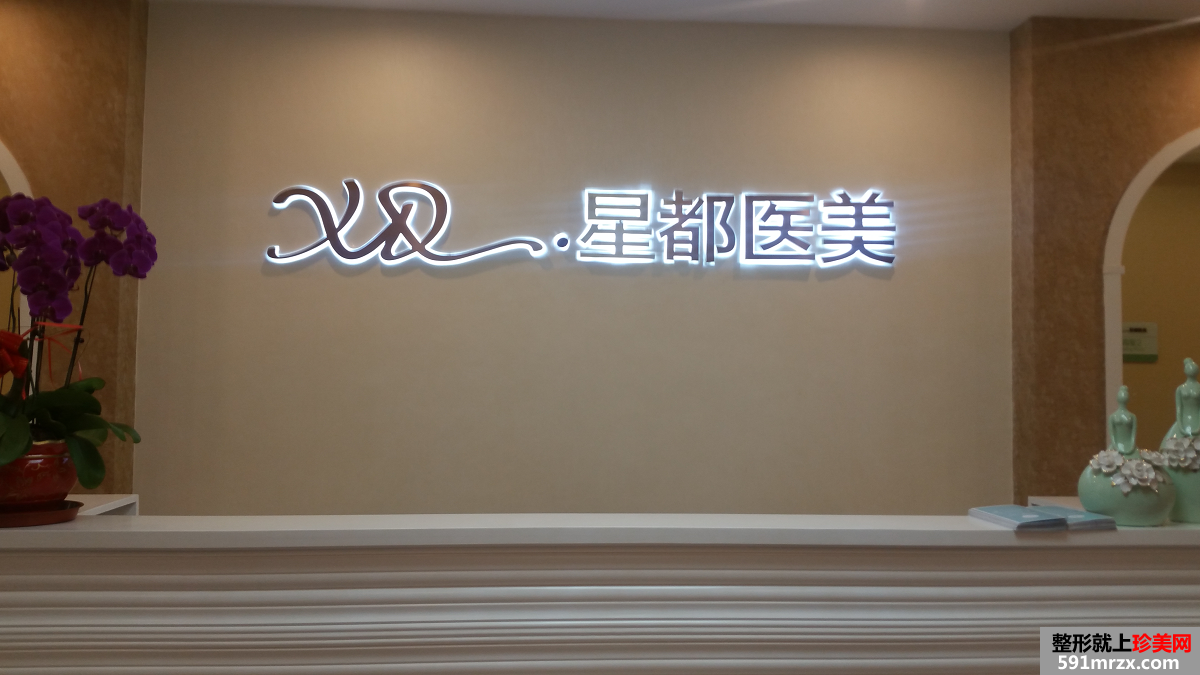 北京星都医疗美容诊所整形价格表2020