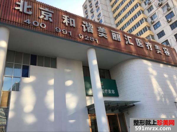 【北京和谐美丽汇医疗美容诊所整形价格表2017】