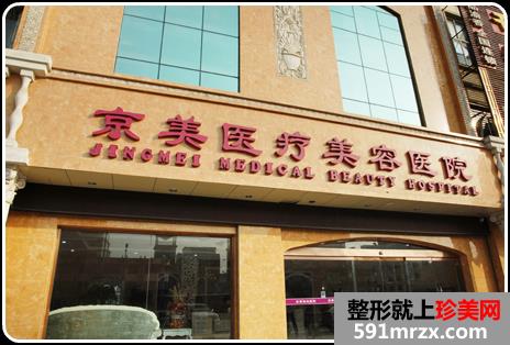 【邯郸京美医疗美容医院整形价格表2017】