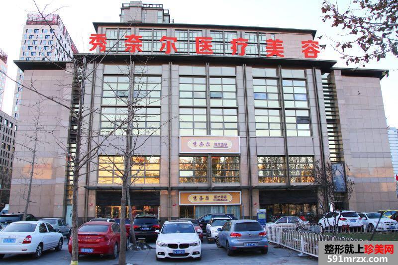 【北京秀奈尔医疗美容诊所整形价格表2017】