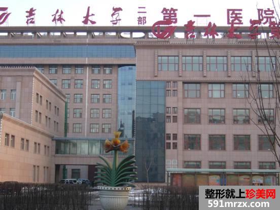 【吉林大学第一医院整形美容科价格表2017】