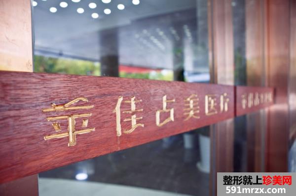 【杭州苹佳占美医疗美容门诊部整形价格表2017】