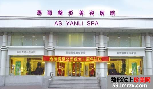 【鞍山燕丽整形美容医院价格表2017】