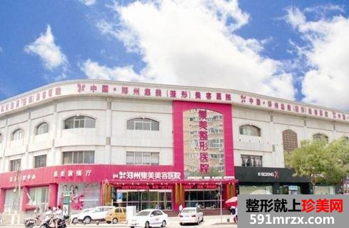 郑州集美美容医院