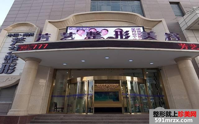 郑州芳艺医疗美容医院 