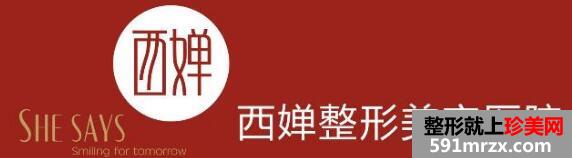 成都西婵整形医院