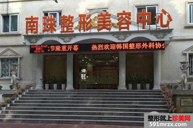 广州南珠整形美容中心医院怎么样？
