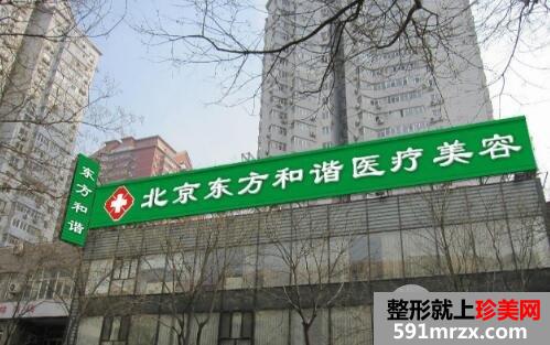 北京东方和谐整形医院地址和价格表