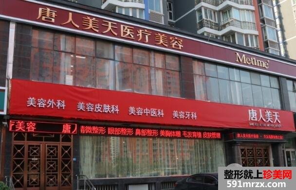 北京唐人美天醫(yī)療美容醫(yī)院怎么樣？正規(guī)嗎？最新整形價(jià)格表