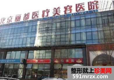 北京丽都美容医院医疗价目表和双眼皮手术案例