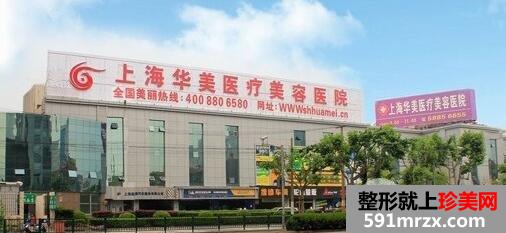 上海华美医疗美容医院靠谱吗？双眼皮微整形价格表