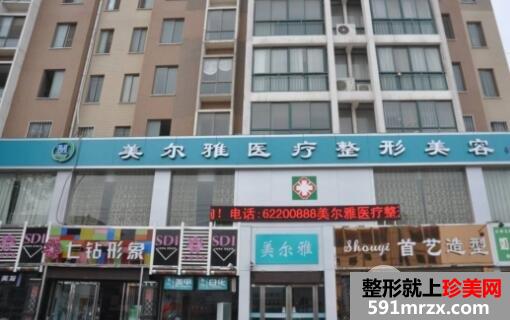 上海美爾雅醫(yī)療美容醫(yī)院正規(guī)嗎？最新整形價(jià)格表