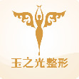 成都玉之光整形医院口碑和整形价格表