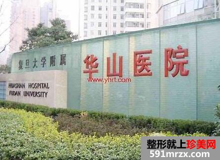上海华山医院整形外科价格表【全新】
