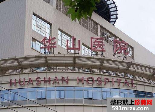 上海华山医院整形外科价格表【全新】