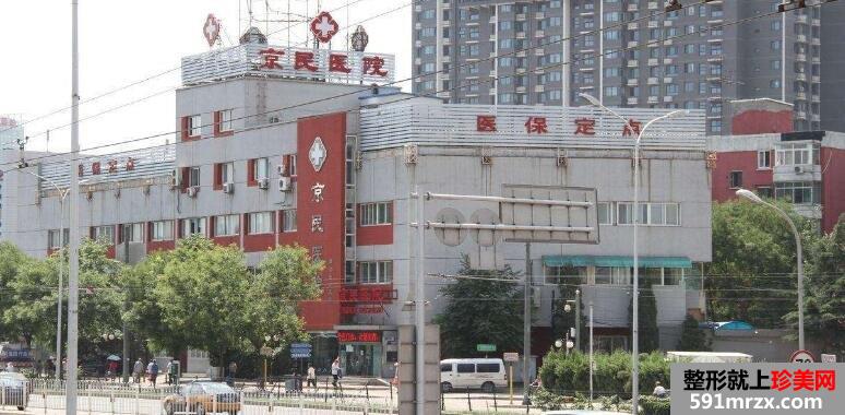 北京京民医院整形外科地址和权威医生介绍
