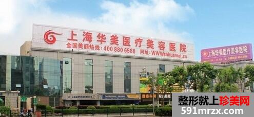 上海整形医院伊莱美和华美哪个正规?