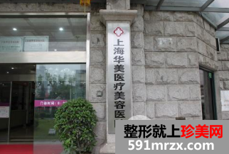 上海华美医院的口碑和整形价格表全新出炉