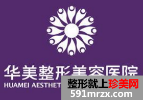 华美微整形价格表全新出炉 预约挂号享优惠