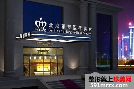 北京雅靓医疗美容医院1