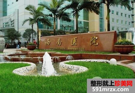 重庆西南医院