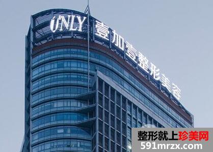 北京壹加壹整形美容医院价格表全新一览
